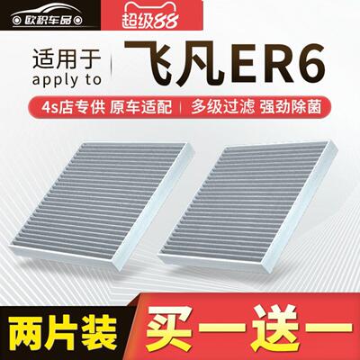 适用飞凡汽车ER6空调滤芯原厂汽车21款22年20活性炭滤清器空气格
