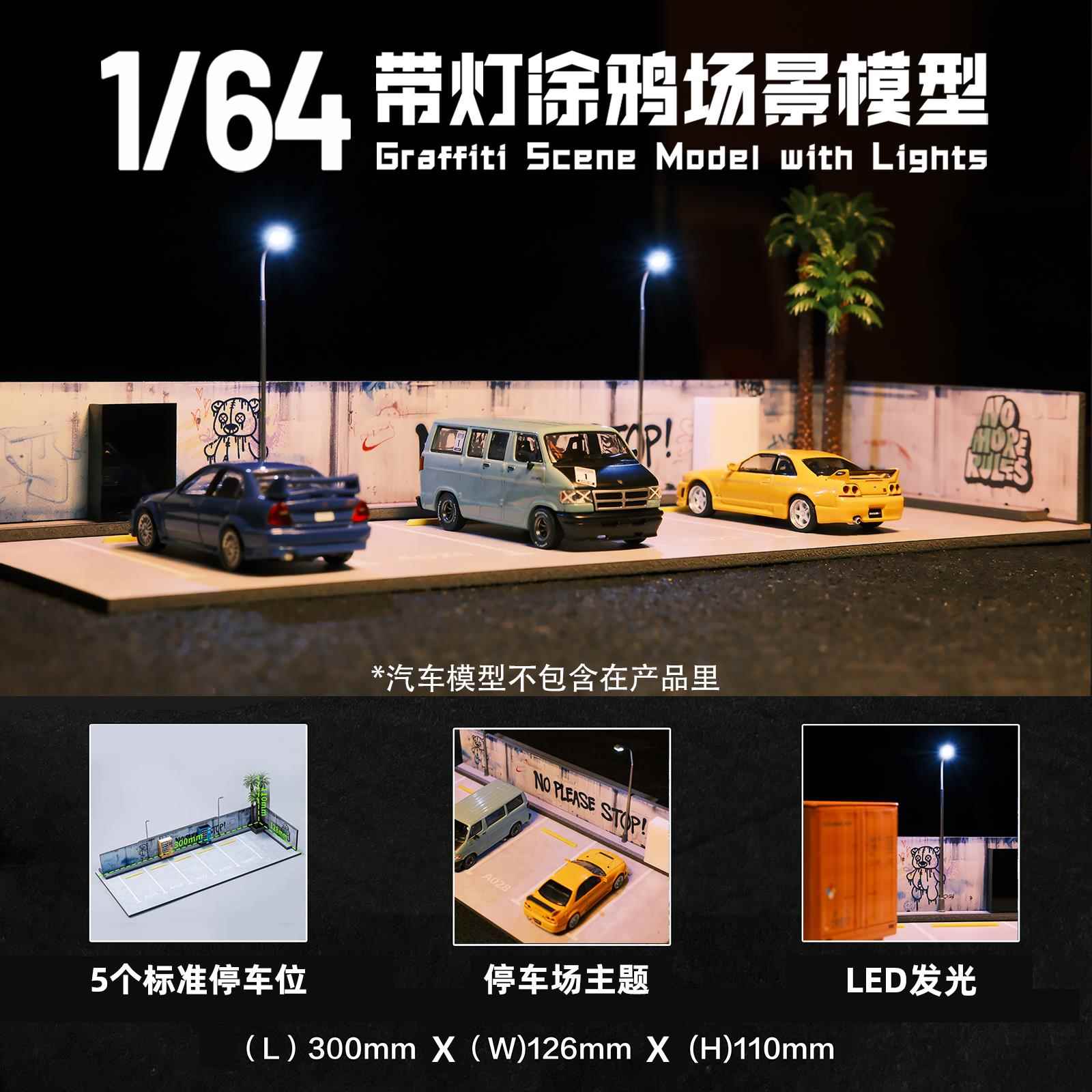 1/64场景 涂鸦停车场景组装仿真 汽车模型 收藏车库LED灯桌面摆件