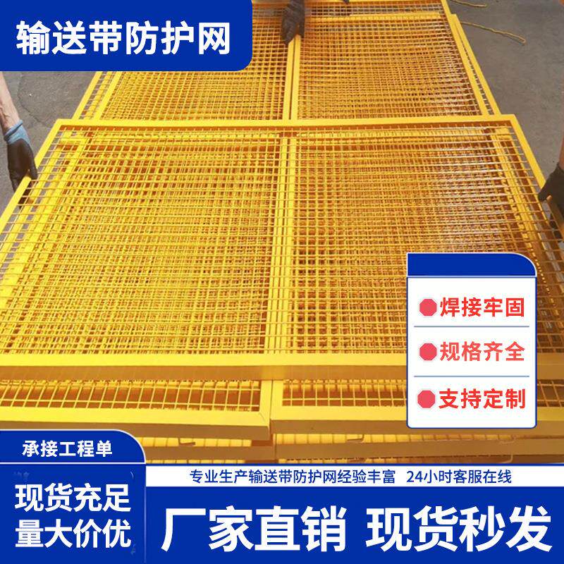皮带机传送带防护网黄色护栏金属菱形孔隔离网传送带输送机围栏
