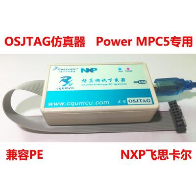 仿真器OSJTAG-Power 调试下载MPC5744P 5748G 57xx 56xx S32R274