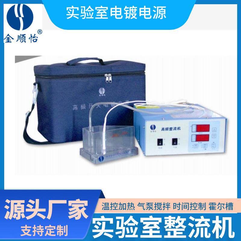 TQW顺怡金实电电镀整流机STP直流实验电镀开关电源设源验备厂家镀