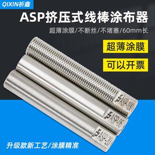 线 L60mm挤压式 线棒涂布器高精度刮墨涂膜棒湿膜制备 ASP 祈鑫新款