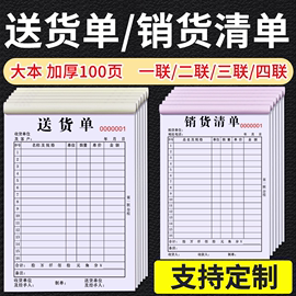 加厚100页定制送货单二联三联四联销货清单销售单票据单据订制合同印刷订货出货单订单开单本三联单