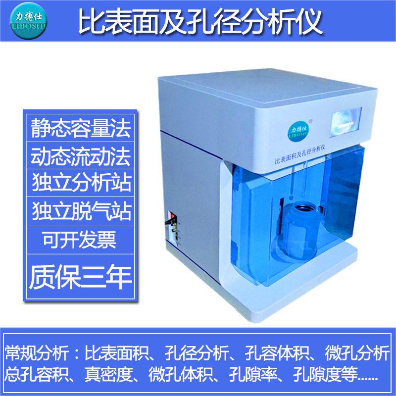 力搏仕比表面积分析仪BET比表面积孔径比表面积及孔隙度测定仪器