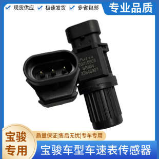 宝骏730 560 510 360 310W车速公里传感器里程表传感变速箱传感器
