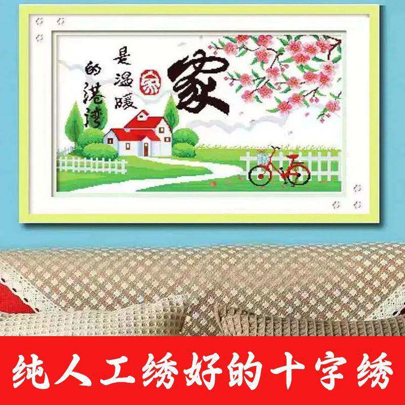 绣好的纯手工十字绣成品家字幸福之家温暖港湾客厅小画不带框