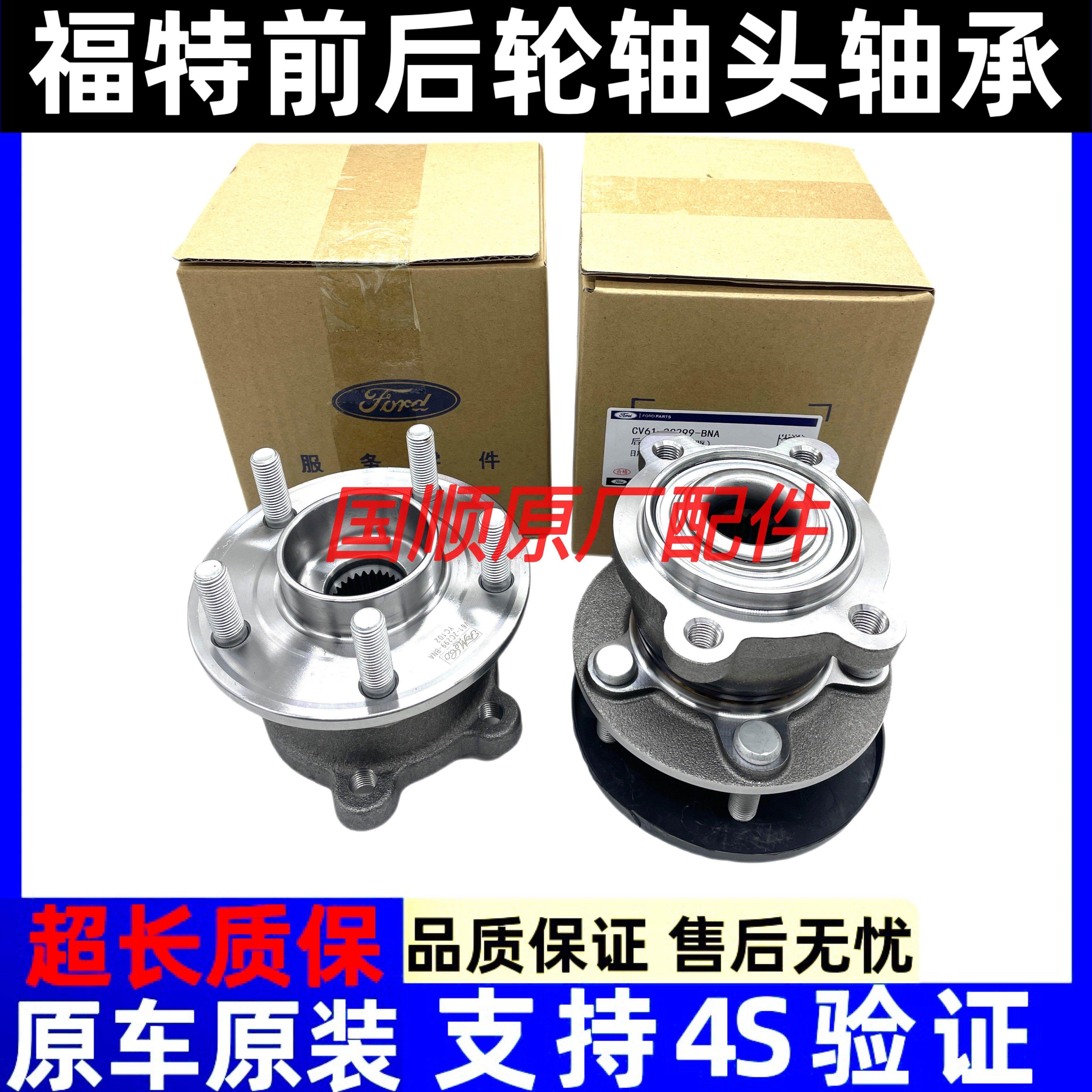 适用福特福克斯蒙迪欧福睿斯嘉年华锐界翼虎致胜前后轮轴头轴承