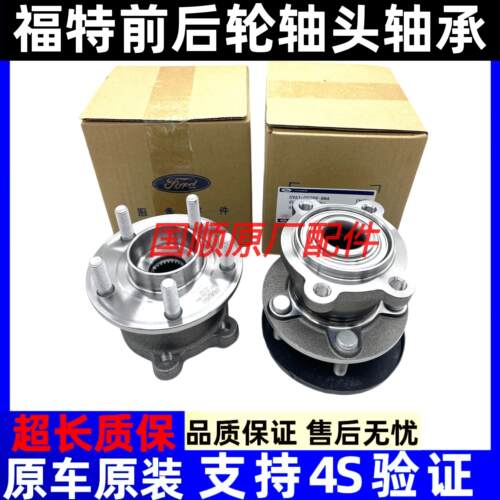 适用福特福克斯蒙迪欧福睿斯嘉年华锐界翼虎致胜前后轮轴头轴承
