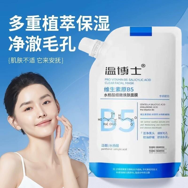 温博士b5清洁水杨酸收缩毛孔去黑头闭口补水涂抹面膜官方正品
