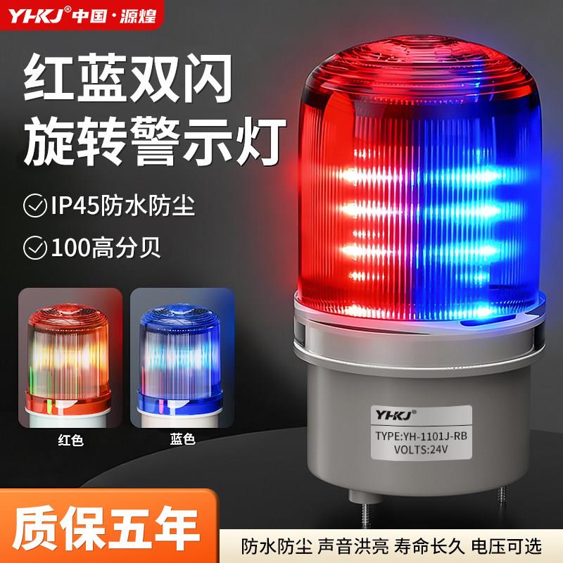 LTE-1101J红蓝双色声光警报器220V报警闪烁灯24V警示灯爆闪警报灯