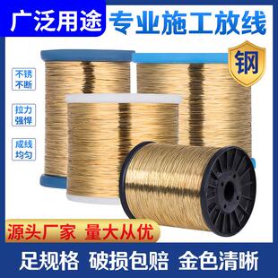 0.5mm电梯放线钢丝建筑工程单钢丝线高层放样井道金色测距线整卷