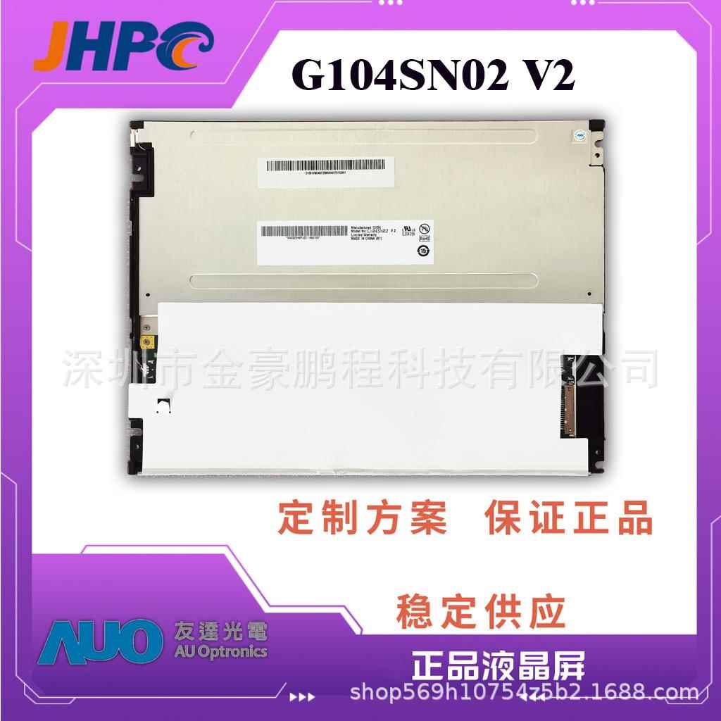 友达全新10.4英寸LCD G104SN02 V2 10.4寸工业液晶显示屏模组