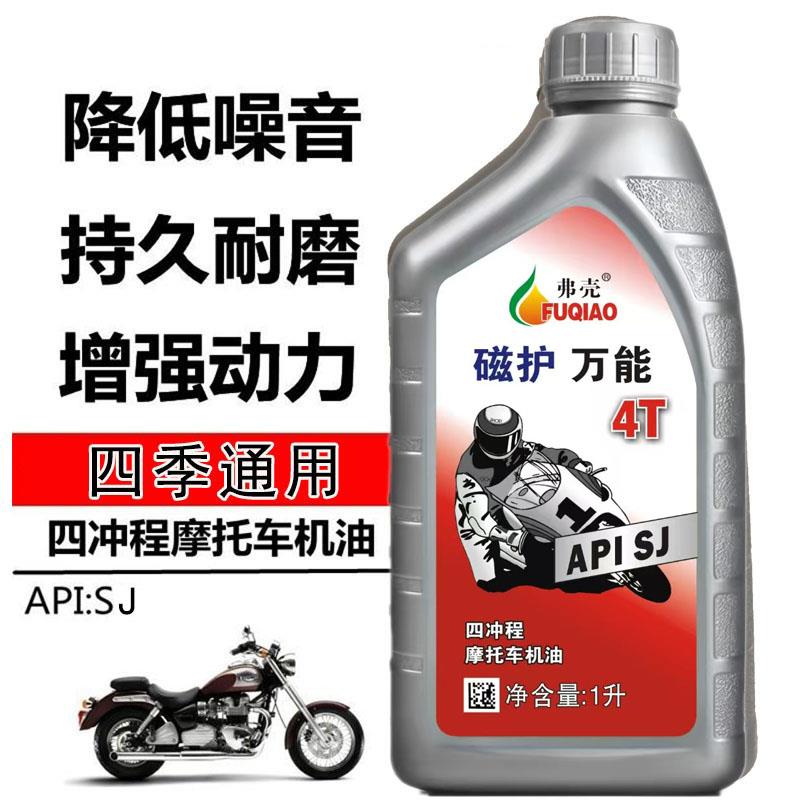 正品万能摩托车机油踏板车助力车弯梁车全合成摩托车专用机油
