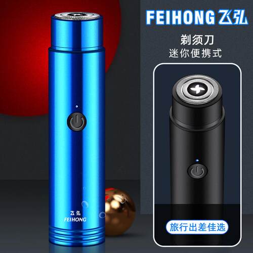 新款直销FH021迷你电动剃须刀直播便携式车载充电剃须刀男士刮胡