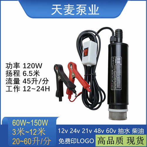 TM12-35-6抽水机直流小水泵12v潜水加油机120W电动抽油器12伏水泵