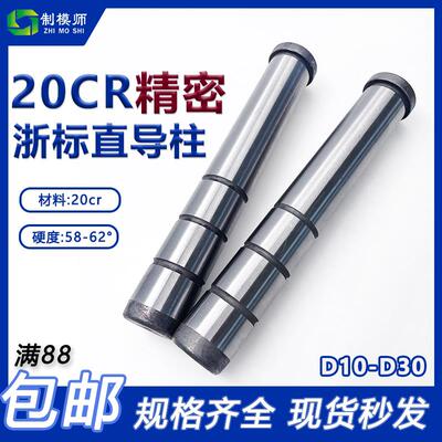 浙标精密直导柱：D10-D30塑模标准模架导柱GPA导套模具20CR