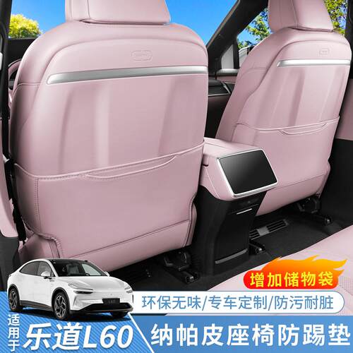 适用于 于乐道L60座椅防踢垫专用L60车内饰装饰用品配件后排靠背