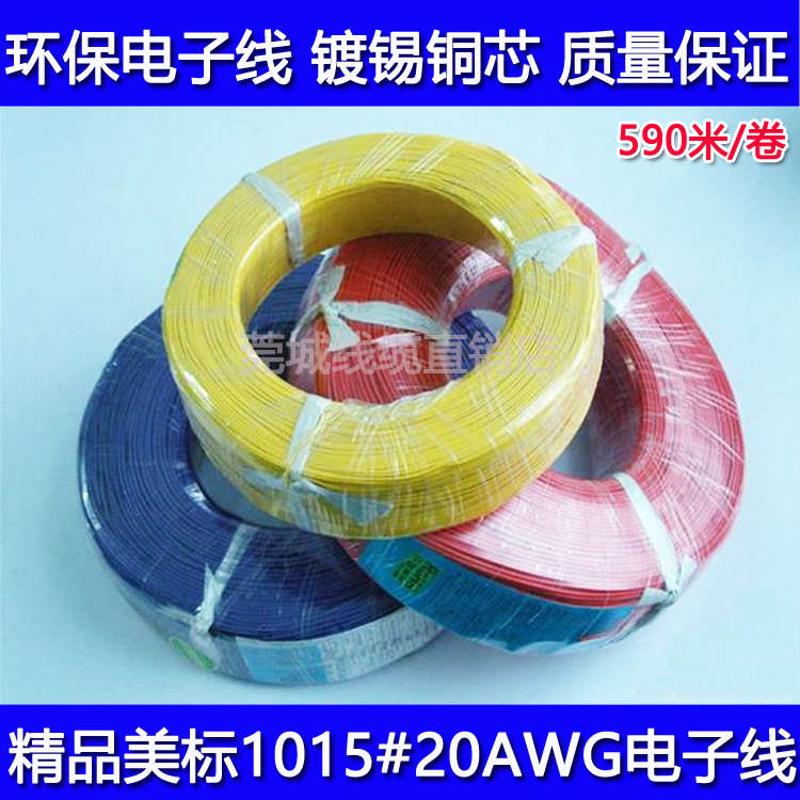 单芯链接线UL1015#20AWG电子线20号线 21/0.16镀锡铜芯引线590米