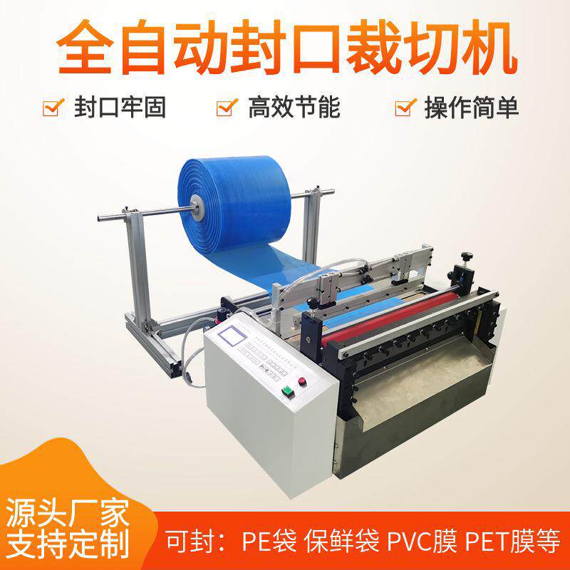 源头厂家 热缩膜制袋机 PVC膜切片机 尼龙膜封口裁切一体机