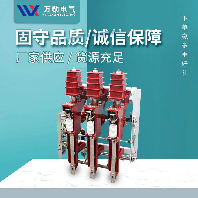万勋FZN25-12/T630-20户内真空负荷开关10KV熔断器组合式负荷开关
