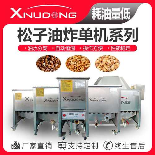 直供松子油水分离油炸单机全自动油炸设备松子油炸机设备