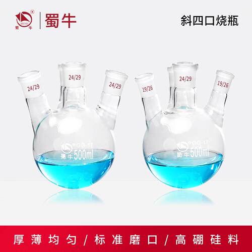 蜀牛斜四口烧瓶高硼硅四颈圆底蒸馏反应瓶化学实验室玻璃蒸馏仪器
