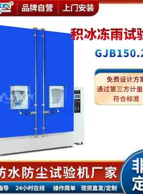 GJB150.22A积冰冻雨试验箱模拟结冰试验机滴雨测试设备