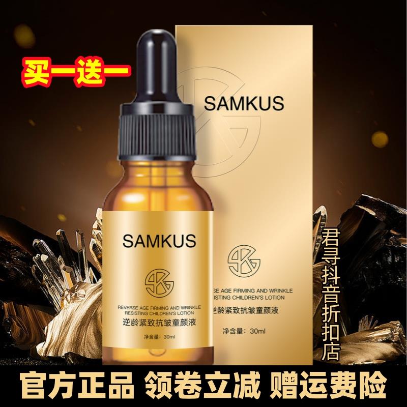 SAMKUS逆龄紧致抗皱童颜液30ml 补水保湿细嫩润滑易吸收精华液