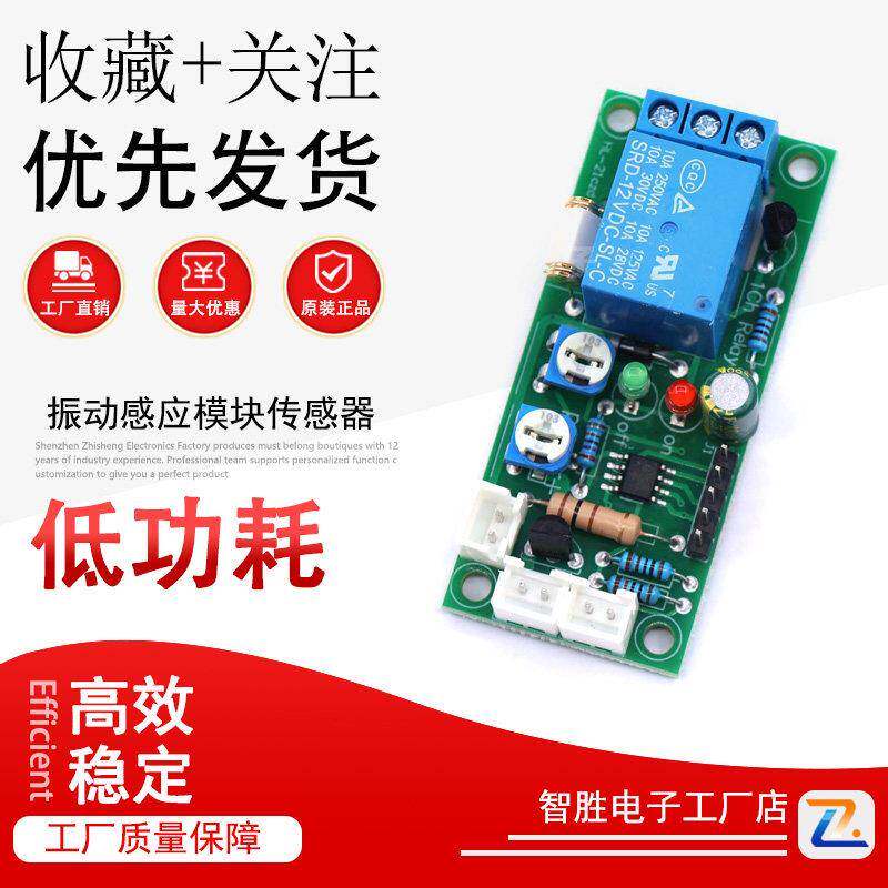 震动振动感应模块感测器 继电器开关高灵敏度 延时可调 工业级12V
