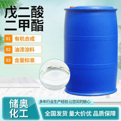 现货批发戊二酸二甲酯增塑剂合成剂工业级戊二酸二甲酯DMG