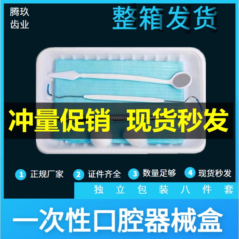 牙科一次性口腔器械盒200套检查包彩色齿科器械盘八件套塑料托盘