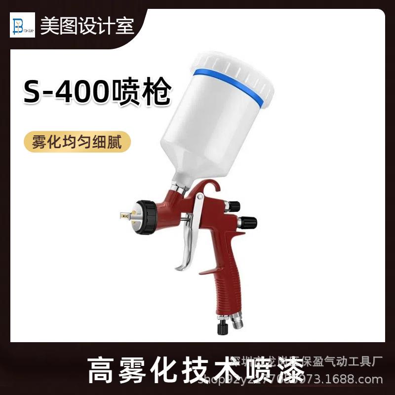 精品气动油漆喷枪S400型专业手持工业汽车木工面漆多功能喷涂工具