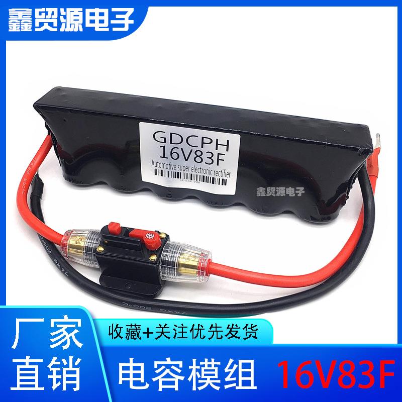 超级法拉电容蓄电池16V83F汽车启动整流器保护电瓶节油稳压500F