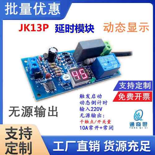 延时继电器模块 220V 无源输出 数码管显 触发计时JK13P 工控板