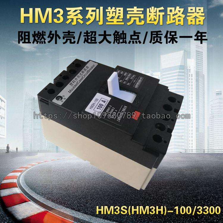 上海精益黑猫牌塑壳断路器 (HM3S)HM3H-100/3300三相空气开关100A图片
