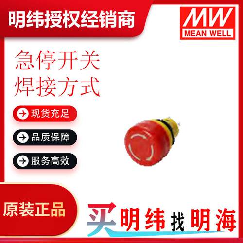 明纬 E1E19-F620 急停开关 焊接方式 品类多样化 可选择 欢迎咨询