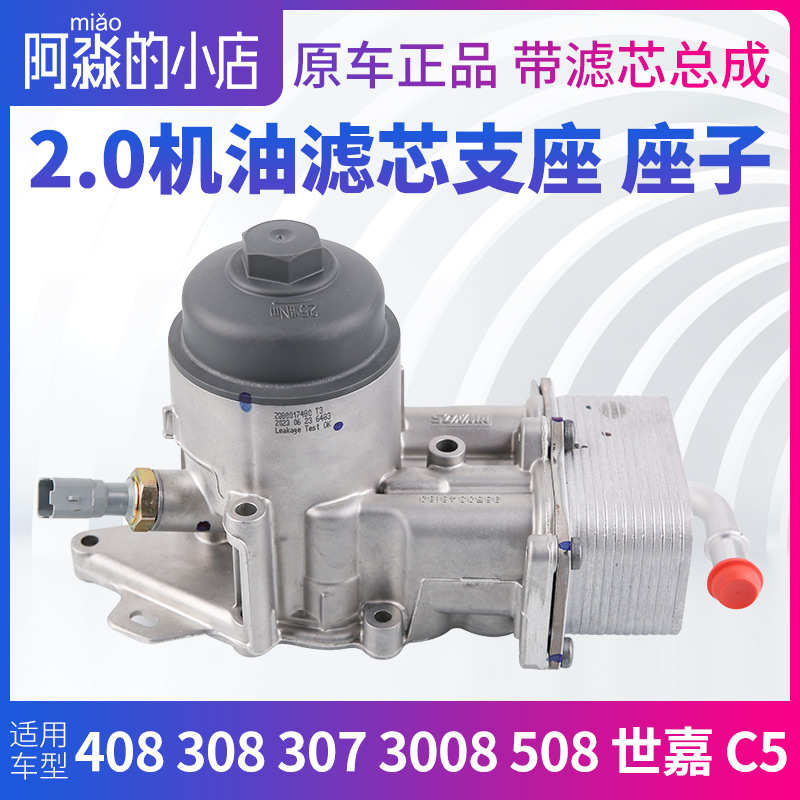 适配标致408凯旋308世嘉307 3008 508 C5机油滤芯座散热器总成2.0