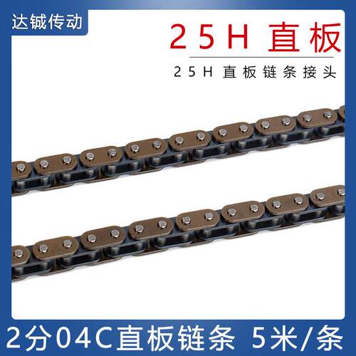 2分04C 25H直板链条 接头 25B直链板 工业微型链条 C型直板链条