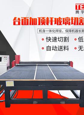 全动台SKU面加玻璃切顶割机现杆货玻璃上片切割一体机自岩