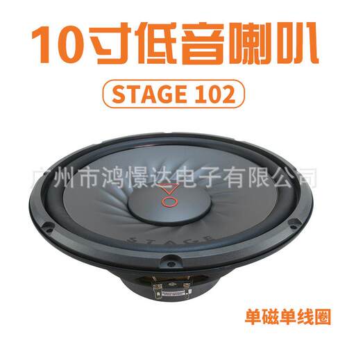 汽车音响低音喇叭 STAGE 102 10寸低音喇叭 单磁单线圈