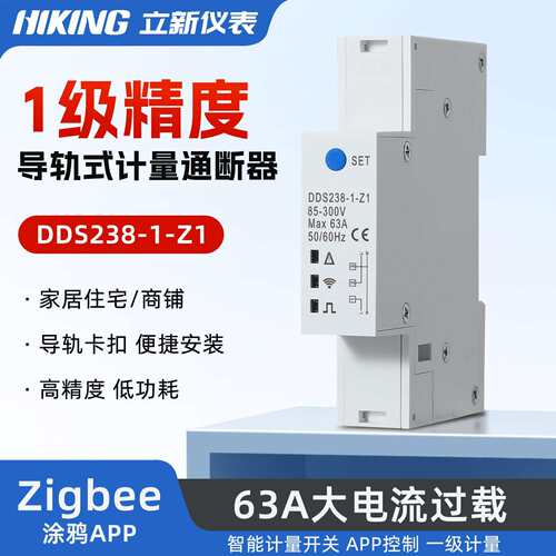 DDS238-1-Z1单相ZIGBEE智能计量开关/计量通断器/导轨式智能电能