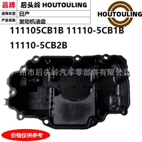 111105CB1B11110-5CB1B,11110-5CB2B发动机油盘适用尼桑