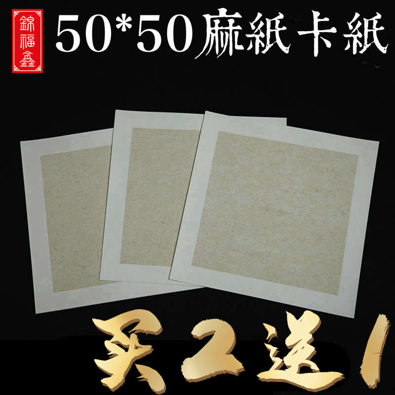 50*50cm 麻纸生宣空白软卡书法国画专用镜片扇面加厚创作宣纸卡纸