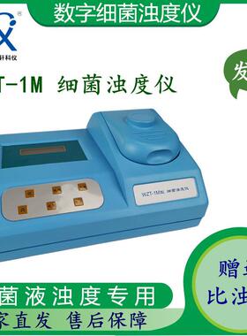 促销上海P平轩WZT-1M高精度比浊仪计 细菌浊度计浊度仪 分析仪