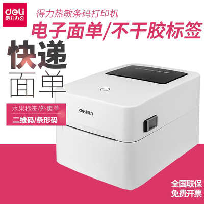 得力热敏/热转印打印机 快递电子面单打印机不干胶二维码票据 条
