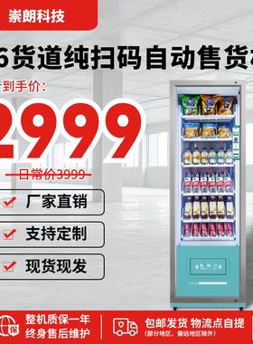 小型智能自动售货机扫码自助无人售卖机零食贩卖机饮料机贩卖机厂