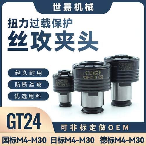 螺丝攻夹套GT24扭力过载保护攻丝夹头J4824浮动螺丝攻夹攻牙机防