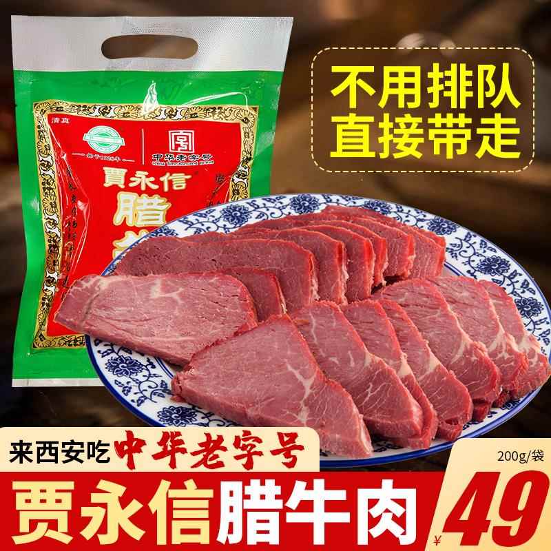 西安贾永信腊牛肉200g清真美食回民街陕西特产中华老字号真空包装