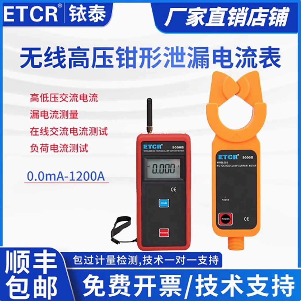 ETCR9000B无线高压钳形电流表高精度高空电流检测仪1200A量程自动