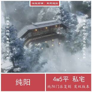 纯阳剑三家园蓝图私宅 剑网3家园设计45000平 无手游码